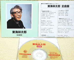 即決！複数でも送料230円●CD 東海林太郎 全曲集 16曲入り 赤城の子守唄 生産終了 松島詩子 小池朝雄 森光子