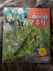 (非売品)　しゃしん絵本　小さな生きものの　春夏秋冬　カマキリ　2022【管理番号戸2Fcp本301】サイズ28.5×24.5 　定価3,190円