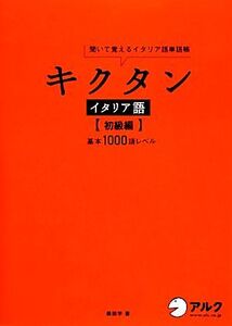 キクタン イタリア語 初級編 聞いて覚えるイタリア語単語帳 基本1000語レベル/森田学【著】