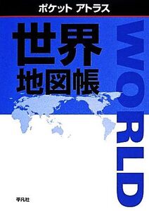 ポケットアトラス 世界地図帳/平凡社【編】