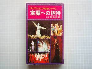 宝塚への招待　タカラジェンヌのおしゃべり　高木史郎　貴重