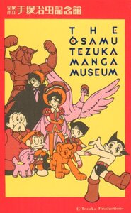 ★鉄腕アトム/ブラックジャック/他　宝塚市立手塚治虫記念館　手塚プロ　傷有★テレカ５０度数未使用uh_202