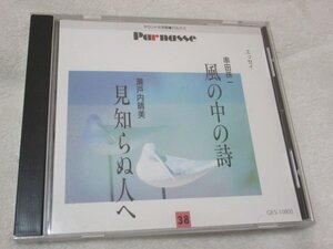 サウンド文学館・パルナス【CD】エッセイ//　串田孫一 ; 山内雅人朗読 / 瀬戸内晴美[寂聴] ; 吉行和子朗読　