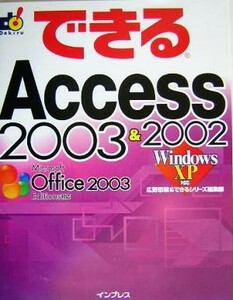 できるＡｃｃｅｓｓ　２００３＆２００２　Ｗｉｎｄｏｗｓ　ＸＰ対応 できるシリーズ／広野忠敏(編者)