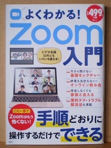 よくわかる！Zoom入門 / 宝島社