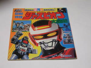 講談社 講談社のテレビ名作えほん 巨獣特捜ジャスピオン大図鑑　ジャスピオン