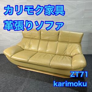 カリモク家具 ソファ 革張り 3人掛け ZT71モデル ハイバック 家具 d3222karimoku 3人掛け革張りソファ 3Pソファ おしゃれ