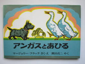 アンガスとあひる　マージョリー・フラック　瀬田貞二　福音館書店