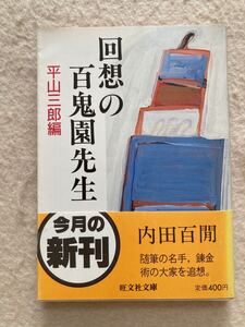 A10☆回想の百鬼園先生 平山三郎編 旺文社文庫☆