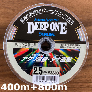 送料無料　75%引　サンライン　ディープワン　2.5号　400m + 800m