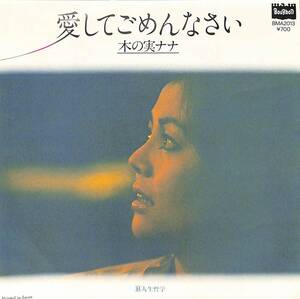 C00195365/EP/木の実ナナ「愛してごめんなさい/人生哲学(羽田健太郎全編曲)(1981年:BMA-2013)」