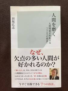 人間を磨く 人間関係が好転する「こころの技法」