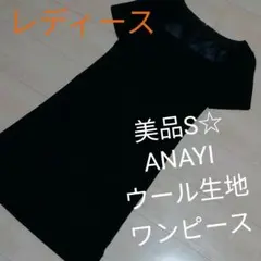 美品レディースS☆ANAYI ウール生地ワンピース