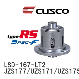 【CUSCO/クスコ】 LSD type-RS スペックエフ 2WAY トヨタ クラウンマジェスタ JZS177/UZS171/UZS175 1999.9~2004.7 [LSD-167-LT2]