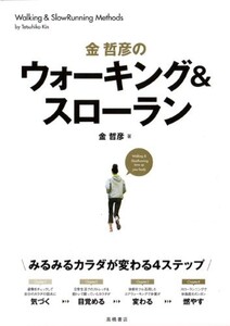 金哲彦のウォーキング&スローラン―みるみるカラダが変わる4ステップ/金哲彦■23094-10310-YY56