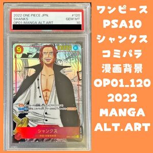 【１円スタート】PSA10　シャンクス　SEC　コミパラ　OP01_120　漫画背景　日本語　スーパーパラレル