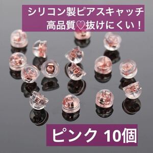 ピアスキャッチ 10個 ピアス ピンク キャッチ シリコン ダブルロック ハンドメイド 金具 スペア 予備 アレルギー対応 高品質 落ちない