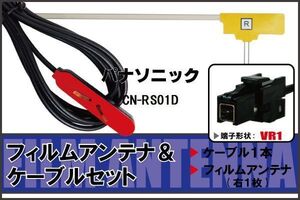 L型 フィルムアンテナ 右1枚 & ケーブル 1本 セット パナソニック panasonic 用 CN-RS01D 地デジ ワンセグ フルセグ 汎用 高感度 車