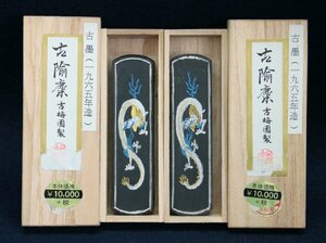 日本の古い墨 1965年 古梅園製 古ユ麋 最高級菜種油煙 1丁型 定価10,000円×2丁 文房具 文房四宝 書道用品 画材