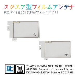 Б 【送料無料】 高感度 スクエア型 フィルムアンテナ 【 トヨタ NDCT-W54E 】 ワンセグ フルセグ 地デジ 対応 エレメント 汎用 左2枚