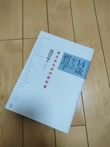 【美品】「14歳からの哲学 考えるための教科書」池田 晶子