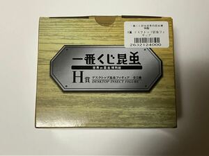 一番くじ　昆虫　世界の昆虫博物館　デスクトップ昆虫フィギュア　H賞 カブトムシ