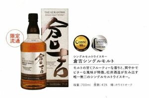 限定流通品！★倉吉シングルモルト★松井酒造７００ｍｌ４３％