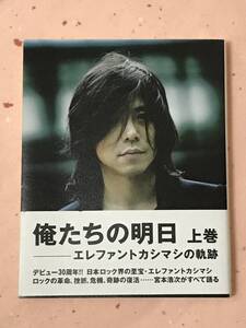 俺たちの明日　上巻　 エレファントカシマシの軌跡　宮本 浩次 (著)