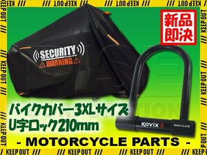 バイクカバー 210mm アラーム付 U字ロック 盗難防止 セキュリティ 3XLサイズ 収納袋付 警告 バイク オートバイ W650 ゼファー1000 ZRX1100