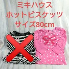 ミキハウス ホットビスケッツ 長袖 トップス 80cm 女の子