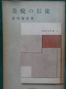 美貌の信徒　 ＜短篇小説集＞　武田泰淳 　新潮社　昭和名作選3　 昭和29年　初版　解説:神西清