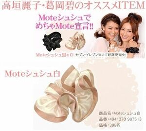 新品未開封★完売 Moteシュシュ ヘアゴム シュシュ セブンイレブン限定 白 オフホワイト モデル OL 女子力 二次会 ヘアアクセ フェミニン