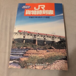 『JR貨物時刻表2009』4点送料無料鉄道関係多数出品