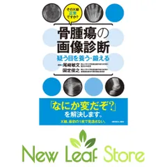 そのX線正常ですか? 骨腫瘍の画像診断?疑う目を養う・鍛える 尾? 敏文 and 国定 俊之