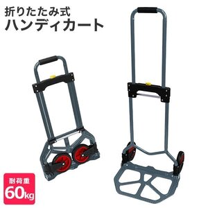 ハンディカート 荷台 折りたたみ キャリーカート 折畳み 耐荷重 60kg ショッピングカート アウトドア 台車 キャリー カート