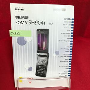 c-383 Do Co Mo 取扱説明書 FOMA SH904i 2007年7月(4版) かんたん検索 あんしん設定 おサイフケータイ ※13