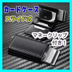 カードケース レザー 財布 マネークリップ スライド式 名刺入れ 薄型