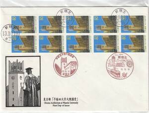 FDC　２００１年　　早稲田大学大隈講堂　　８０円１０貼５消し　　鳴海