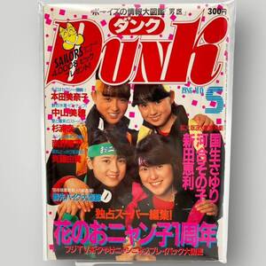 【 DUNK 】ダンク 1986年5月 昭和61年 「 本田美奈子/斉藤由貴/南野陽子/杉浦幸/河合その子/新田恵利/国生さゆり… 」