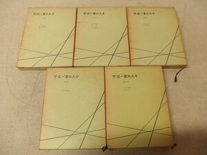 1031054h【チボー家の人々 全5巻揃】ロジェ・マルタン・デュガール/山内義雄訳/白水社/中古本