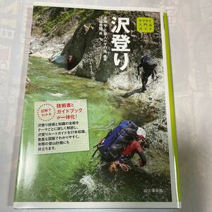 ヤマケイ入門&ガイド　沢登り　沢登りの技術・知識解説とルートガイド57本収録！　手嶋亮と童人トマの風編著