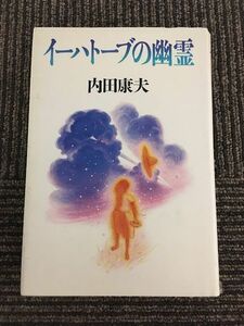 イーハトーブの幽霊 / 内田 康夫