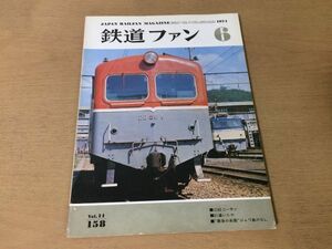 ●K238●鉄道ファン●1974年6月●C62ニーサンジャワ島SL阪神国道線電車相模鉄道●即決