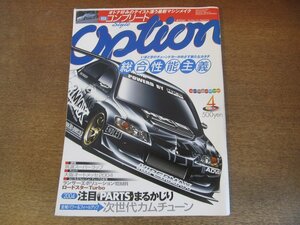 2306ND●Option オプション 2004.4●総合性能主義/注目パーツ/次世代カムチューン/ランサーエボリューションⅧMR/ロードスターターボ