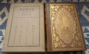 近代劇全集　　第43巻　英吉利篇　家庭漫語　カワアド　著　他　第一書房　ピムさん通れば　メアリ・ステュアアト　風聞