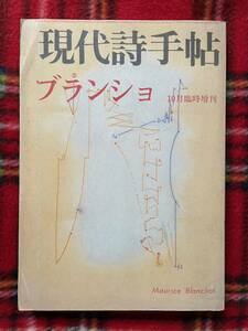 「現代詩手帖 10月臨時増刊 ブランショ」初版 表紙:中西夏之 思潮社 加納光於 バタイユ 鈴木光彦