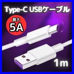 5AType C USB 充電ケーブル 超急速充電 1Ｍ　アンドロイド　タイプＣ