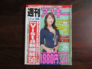 427【週刊アスキー】 2006年11月14日号　Vista新機能　1980円ソフトの魅力　森山花奈　他