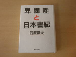 卑彌呼と日本書紀　卑弥呼と日本書紀　■栄光出版■