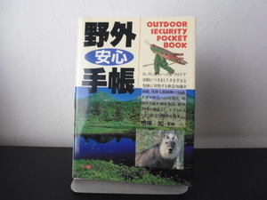 野外安心手帳（根岸知著) 西東社刊